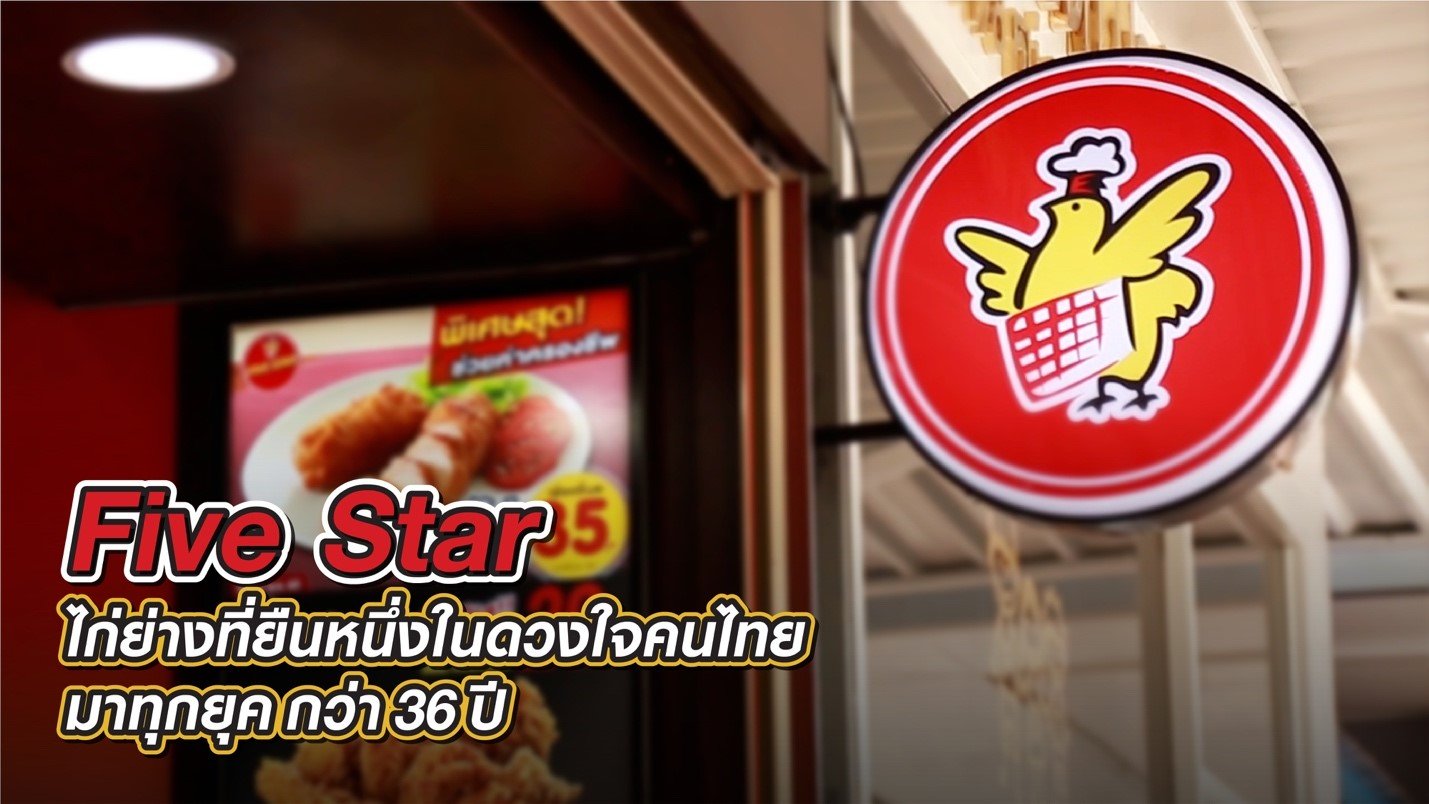 “Five Star” ไก่ย่างที่ยืนหนึ่งในดวงใจคนไทยมาทุกยุค กว่า 36 ปี