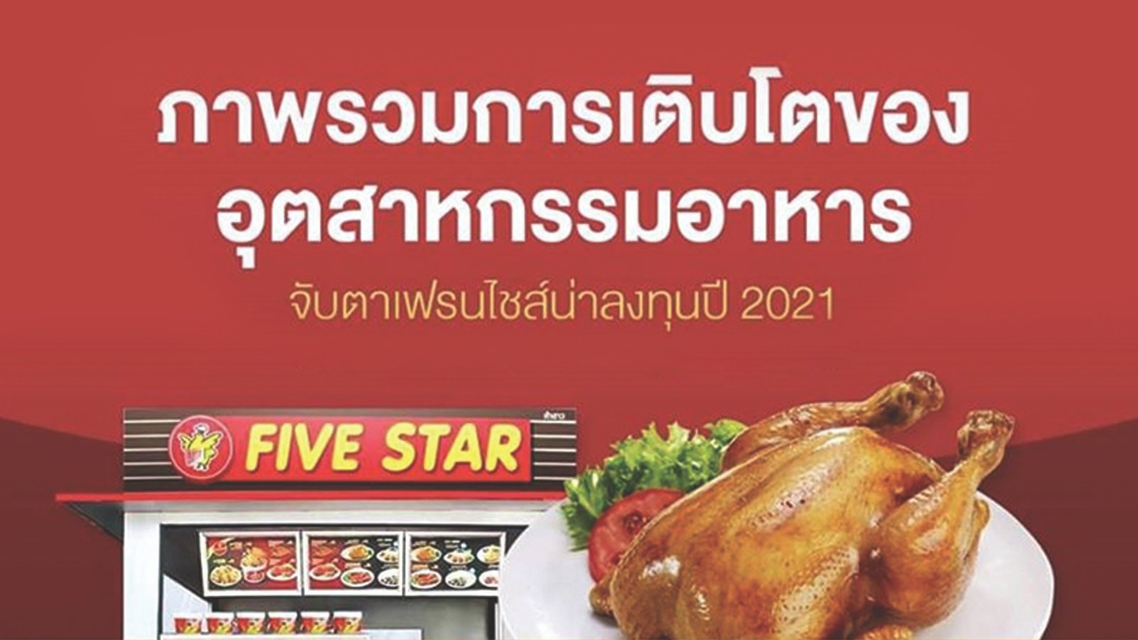 ภาพรวมการเติบโต ของอุตสาหกรรมอาหาร จับตาเฟรนไชส์น่าลงทุนปี 2021