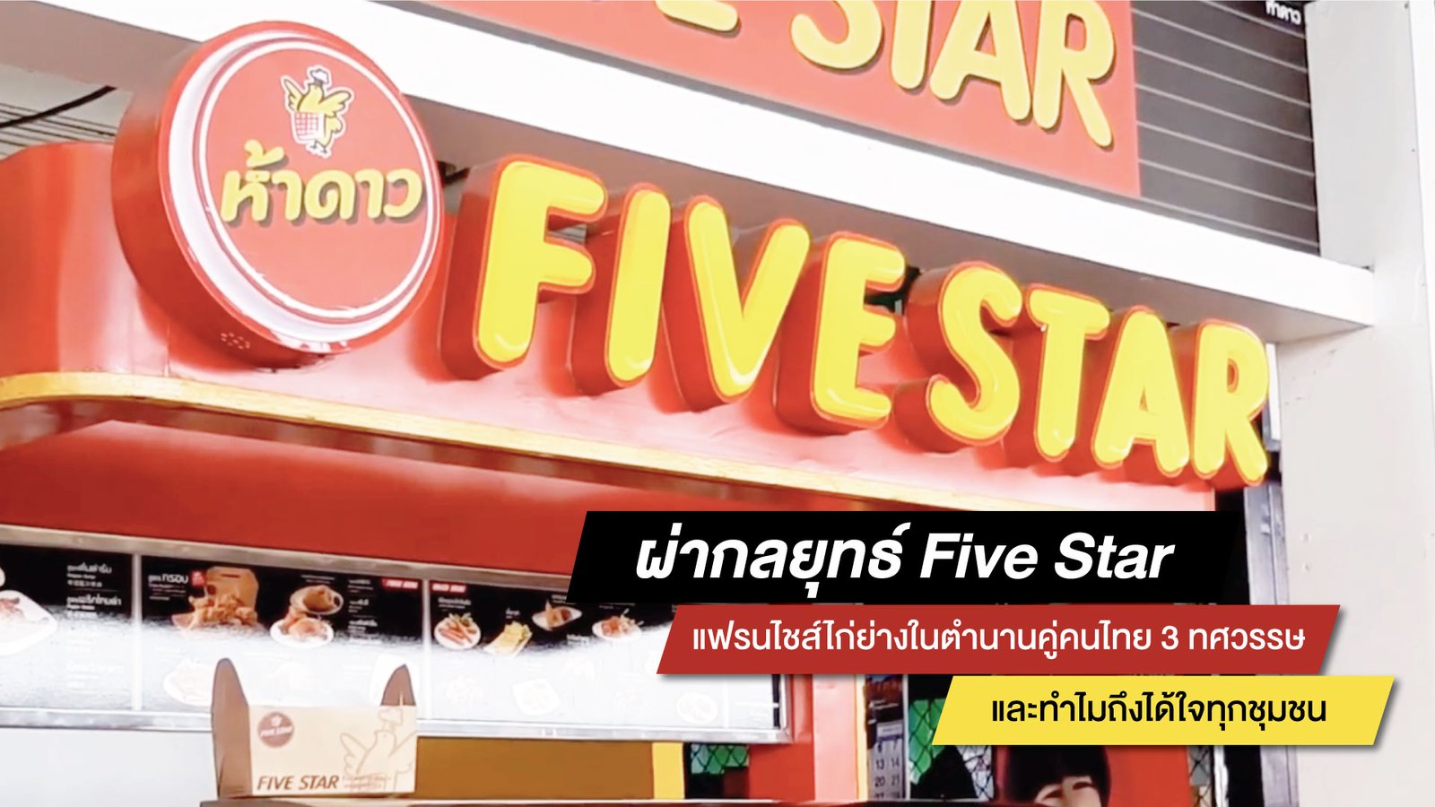 ผ่ากลยุทธ์ Five Star แฟรนไชส์ไก่ย่างในตำนานคู่คนไทย 3 ทศวรรษ และทำไมถึงได้ใจทุกชุมชน