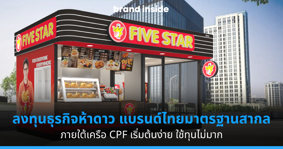 ลงทุนธุรกิจห้าดาว: แบรนด์ไทยมาตรฐานสากลภายใต้เครือ CPF เริ่มต้นง่าย ใช้ทุนไม่มาก